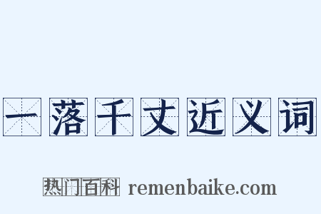 一落千丈近义词是什么意思的图片
